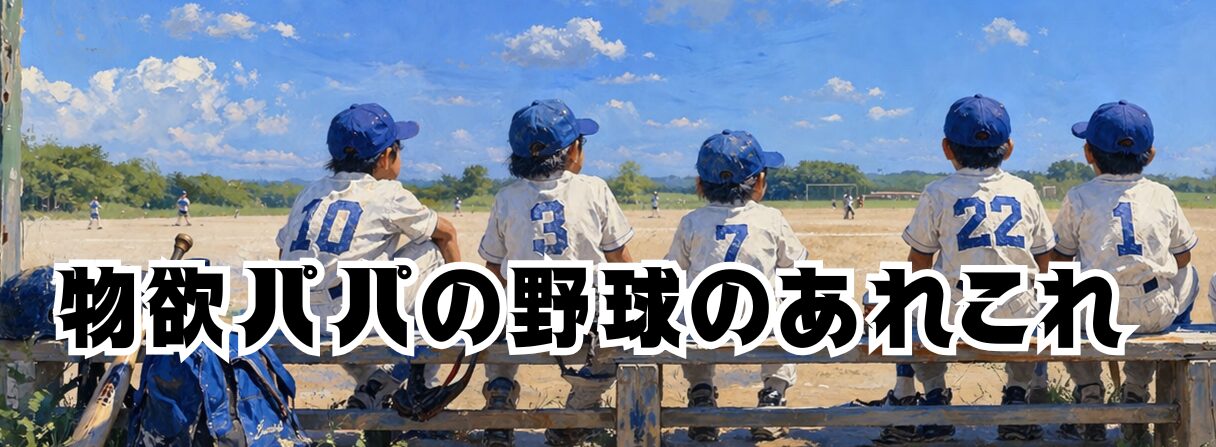 物欲パパの野球あれこれ