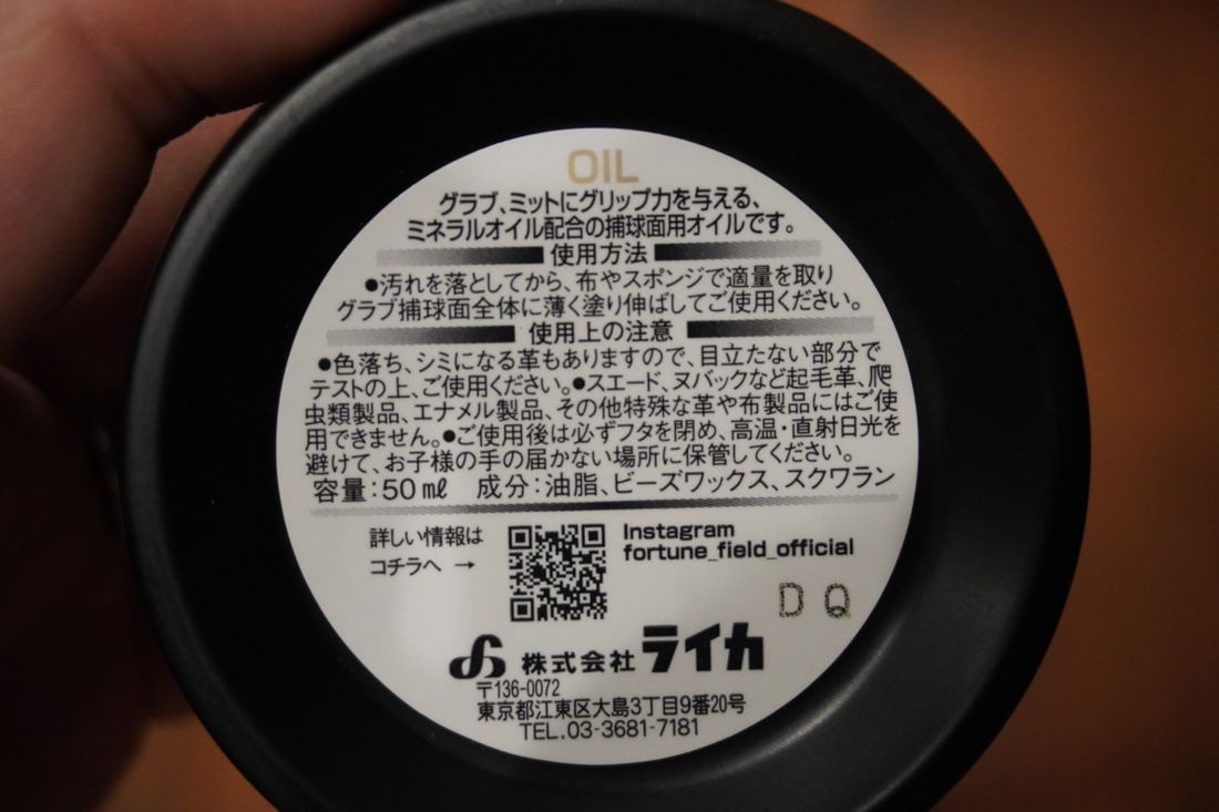オイルの裏面